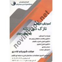 آموزش خیاطی نازک دوز زنانه به روش مولر شهربانو قادری انتشارات بازار فنی و حرفه ای 